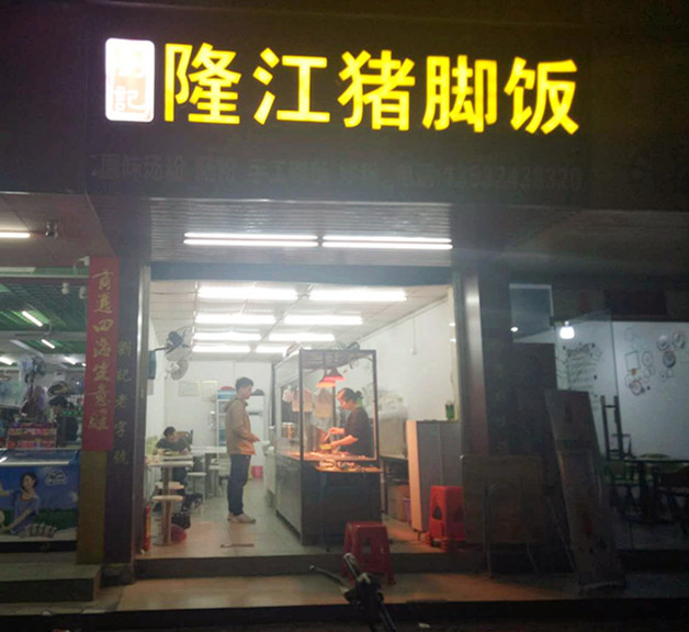布吉 隆江猪脚饭 快餐店 转让