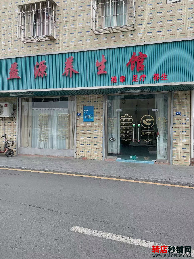 光明圳美 盈利中养生店旺铺转让 急转