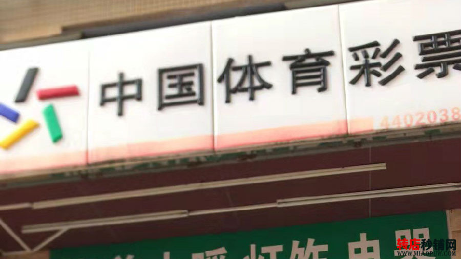 龙岗万科城 体彩店转让 位置好