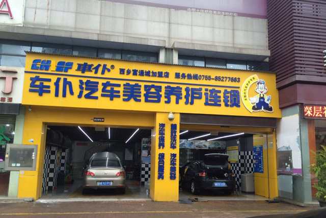 西乡富通城美容快修店转让