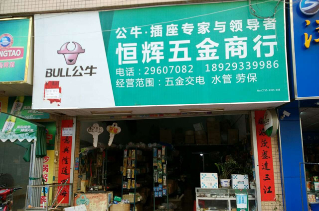 宝安福永桥头商业街五金店转让
