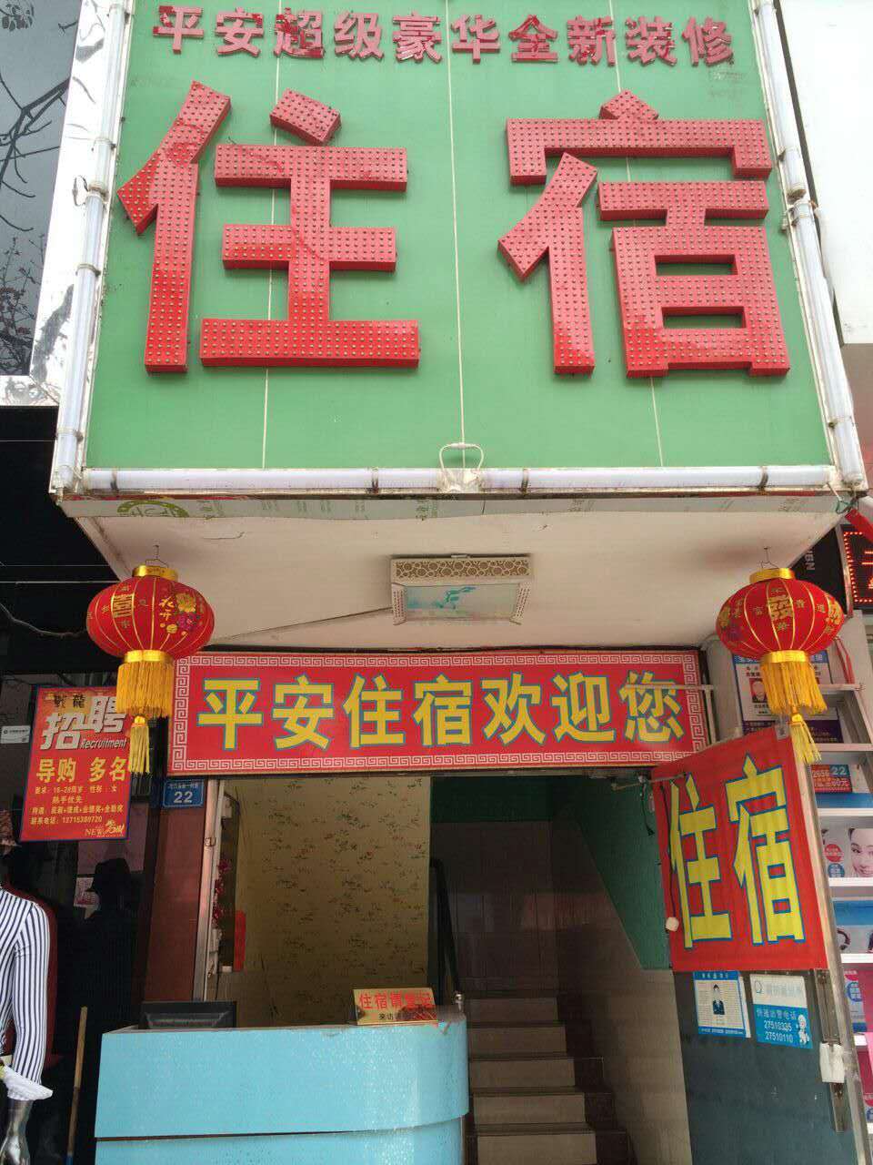 平安旅馆转让