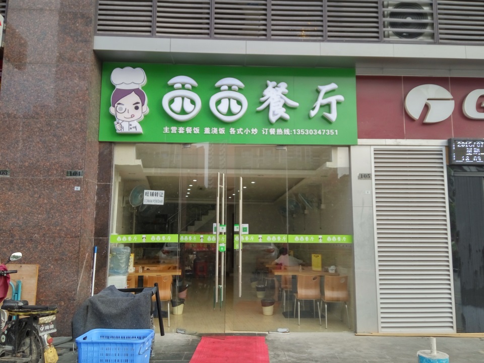 宝安西乡旺铺餐厅低价转让，急！急！急！