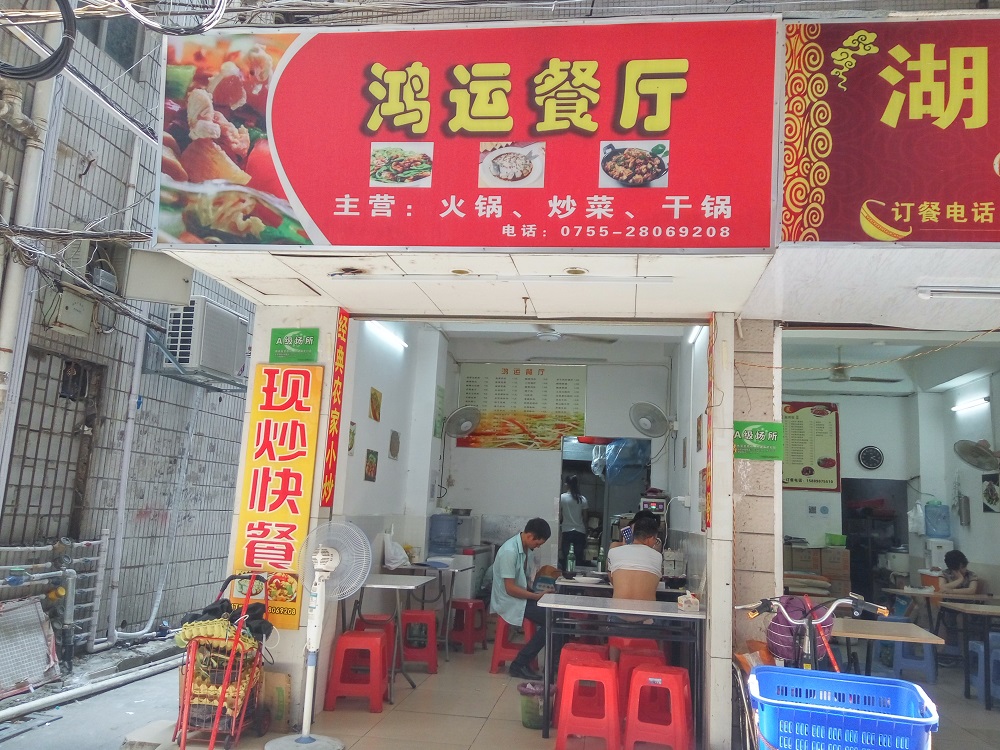 龙华民治 城中村餐馆 低价急转 