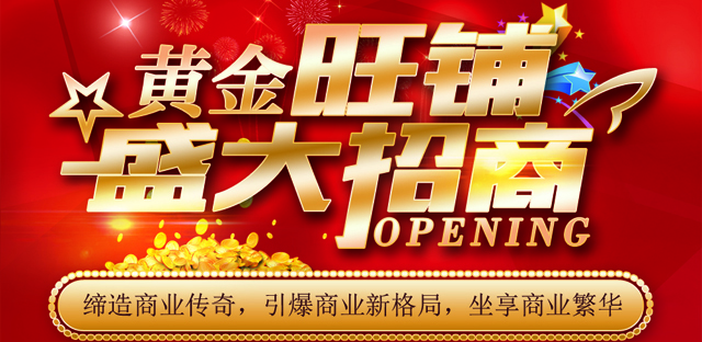 秒铺网黄金旺铺盛大招商