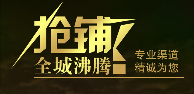 全场沸腾，抢铺啦！